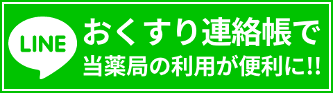 LINE お薬連絡帳