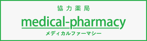 協力薬局 メディカルファーマシー株式会社
