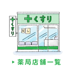 薬局店舗一覧